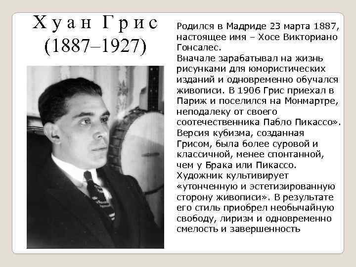 Х у а н Г р и с (1887– 1927) Родился в Мадриде 23