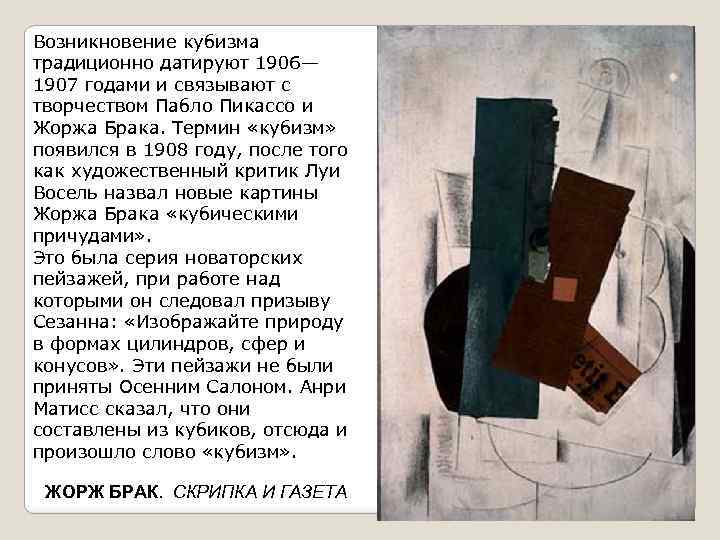 Возникновение кубизма традиционно датируют 1906— 1907 годами и связывают с творчеством Пабло Пикассо и
