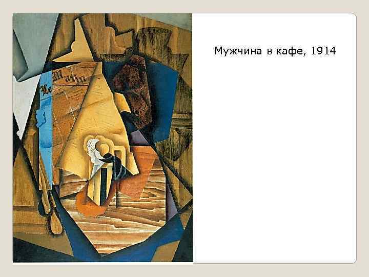Мужчина в кафе, 1914 