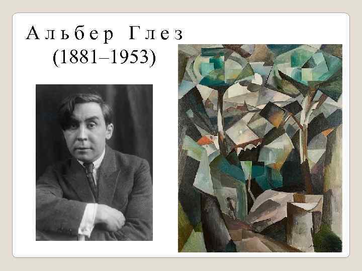 А л ь б е р Г л е з (1881– 1953) 