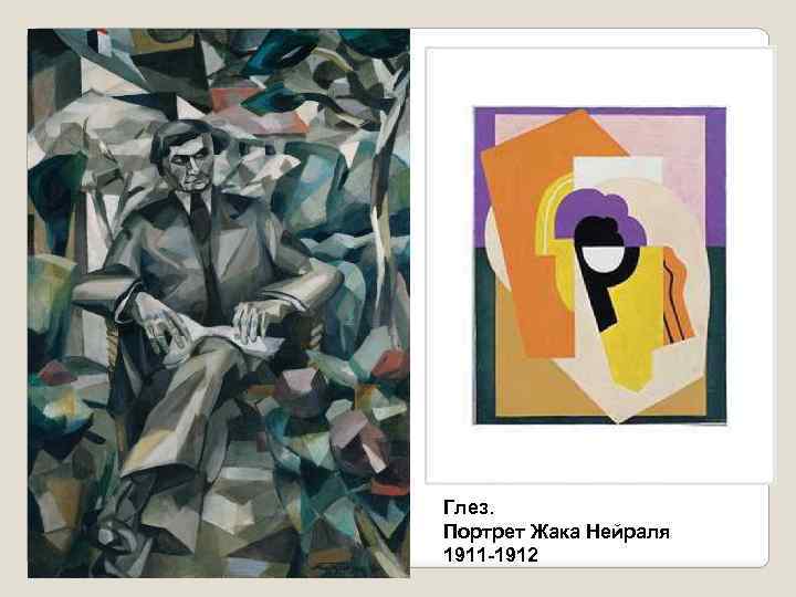 Глез. Портрет Жака Нейраля 1911 -1912 