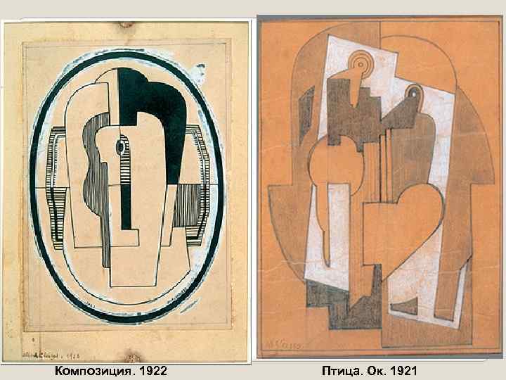 Композиция. 1922 Птица. Ок. 1921 