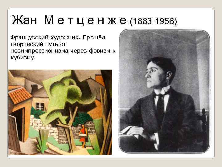 Жан М е т ц е н ж е (1883 -1956) Французский художник. Прошёл