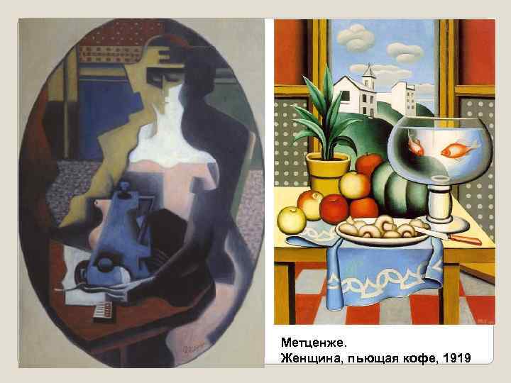 Метценже. Женщина, пьющая кофе, 1919 