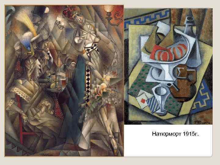 Натюрморт 1915 г. 