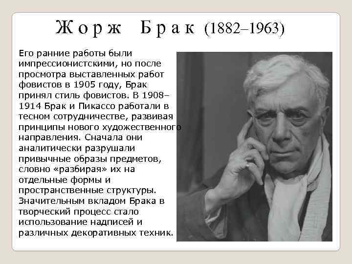 Ж о р ж Б р а к (1882– 1963) Его ранние работы были