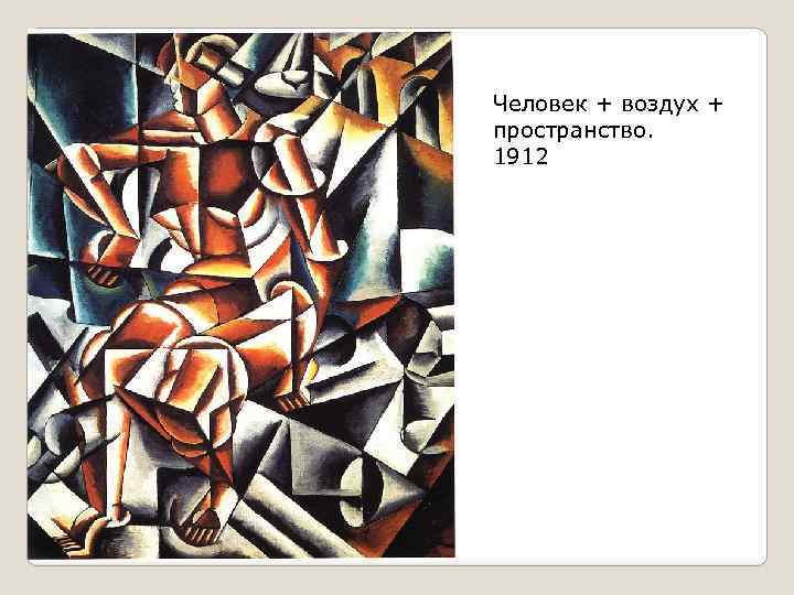 Человек + воздух + пространство. 1912 