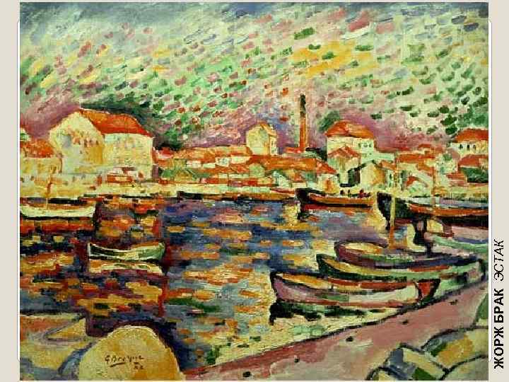 ЖОРЖ БРАК ЭСТАК 