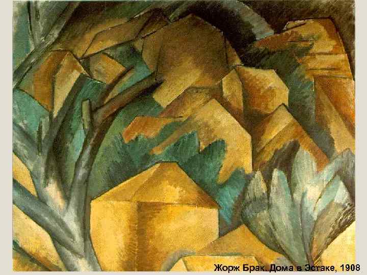 Жорж Брак. Дома в Эстаке, 1908 