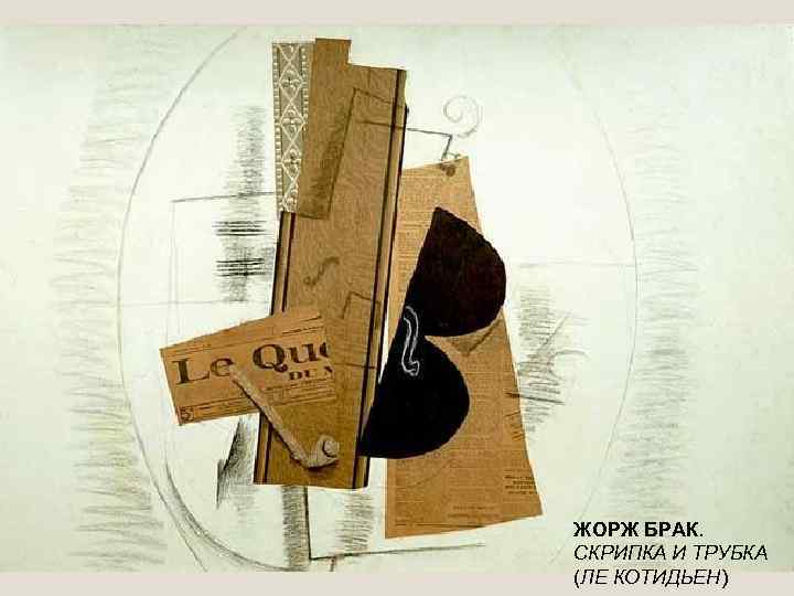ЖОРЖ БРАК. СКРИПКА И ТРУБКА (ЛЕ КОТИДЬЕН) 