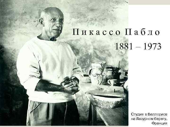 П и к а с с о П а б л о 1881 –