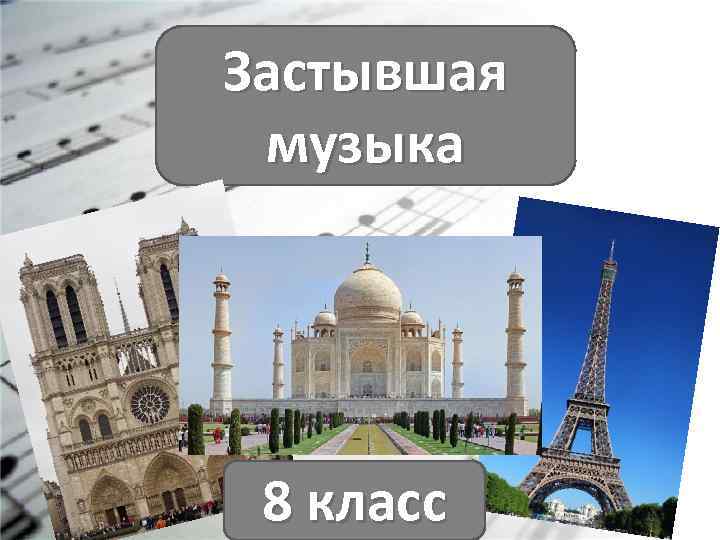 Застывшая музыка 8 класс 