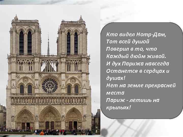 Кто видел Нотр-Дам, Тот всей душой Поверил в то, что Каждый дюйм живой. И