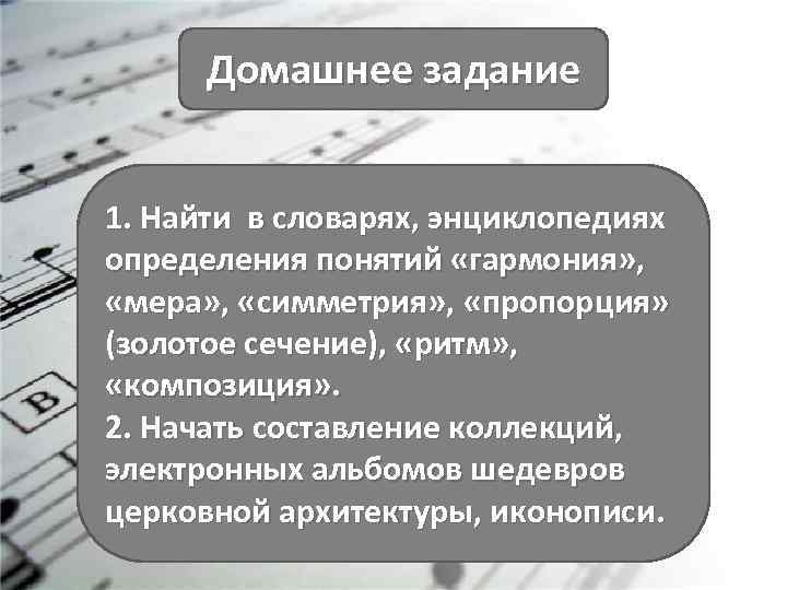 Домашнее задание 1. Найти в словарях, энциклопедиях определения понятий «гармония» , «мера» , «симметрия»