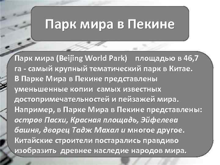 Парк мира в Пекине Парк мира (Beijing World Park) площадью в 46, 7 га