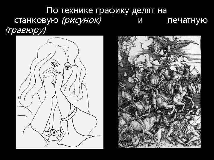 Станковым рисунком считается