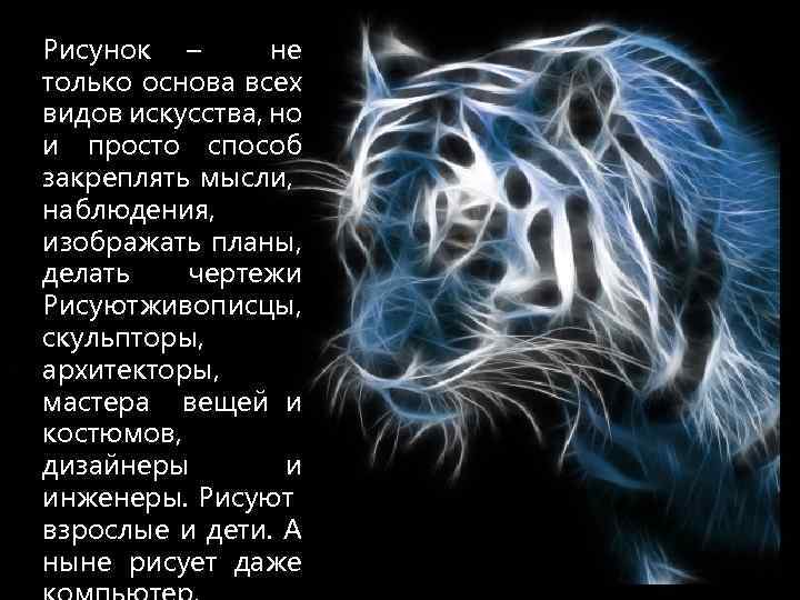 Рисунок – не только основа всех видов искусства, но и просто способ закреплять мысли,