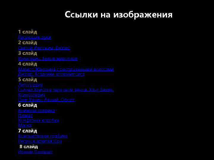 Ссылки на изображения 1 слайд Рисующие руки 2 слайд Святой Иероним. Дюрер 3 слайд