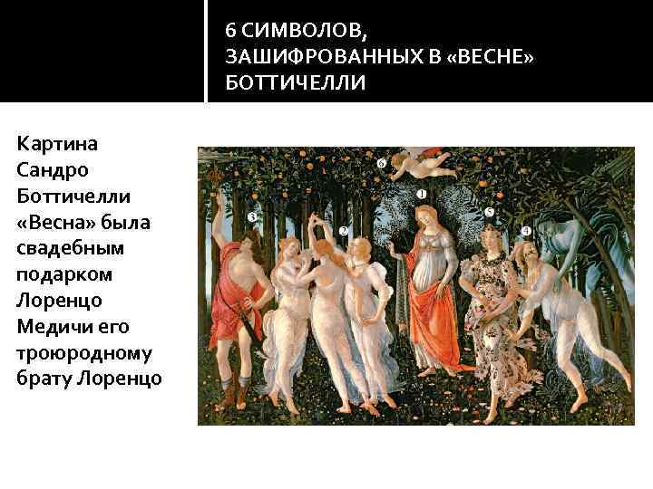 6 СИМВОЛОВ, ЗАШИФРОВАННЫХ В «ВЕСНЕ» БОТТИЧЕЛЛИ Картина Сандро Боттичелли «Весна» была свадебным подарком Лоренцо