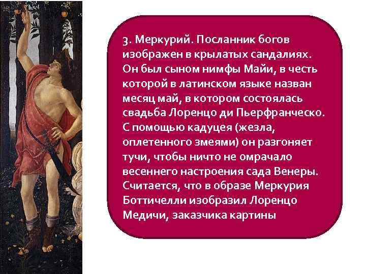 3. Меркурий. Посланник богов изображен в крылатых сандалиях. Он был сыном нимфы Майи, в