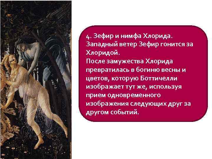 4. Зефир и нимфа Хлорида. Западный ветер Зефир гонится за Хлоридой. После замужества Хлорида