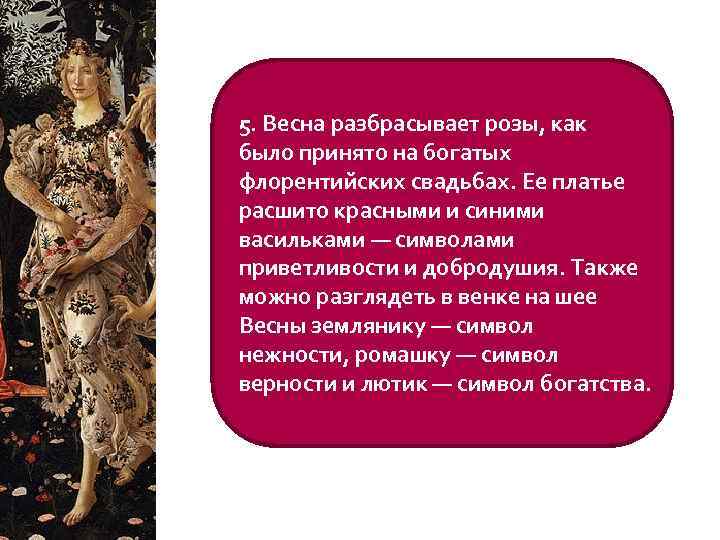 5. Весна разбрасывает розы, как было принято на богатых флорентийских свадьбах. Ее платье расшито