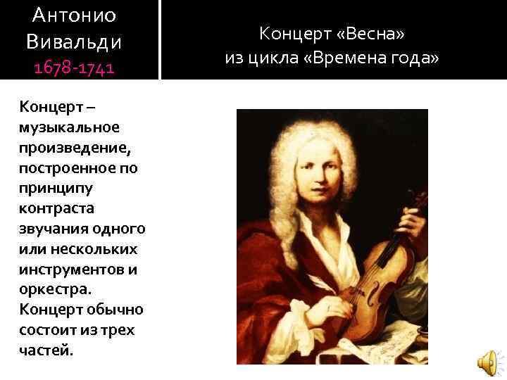 Антонио Вивальди 1678 -1741 Концерт – музыкальное произведение, построенное по принципу контраста звучания одного