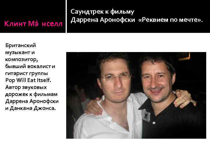 Клинт Мэ нселл Британский музыкант и композитор, бывший вокалист и гитарист группы Pop Will