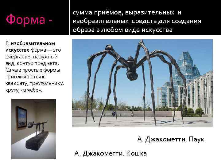 Форма - сумма приёмов, выразительных и изобразительных средств для создания образа в любом виде