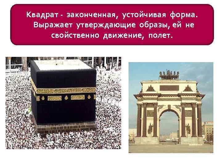 Квадрат - законченная, устойчивая форма. Выражает утверждающие образы, ей не свойственно движение, полет. 