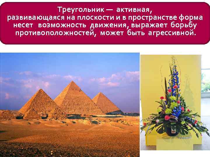 Треугольник — активная, развивающаяся на плоскости и в пространстве форма несет возможность движения, выражает
