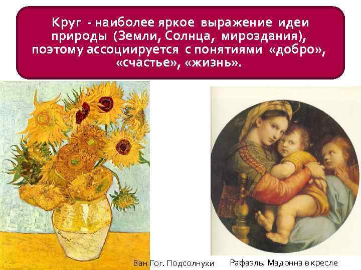 Круг - наиболее яркое выражение идеи природы (Земли, Солнца, мироздания), поэтому ассоциируется с понятиями