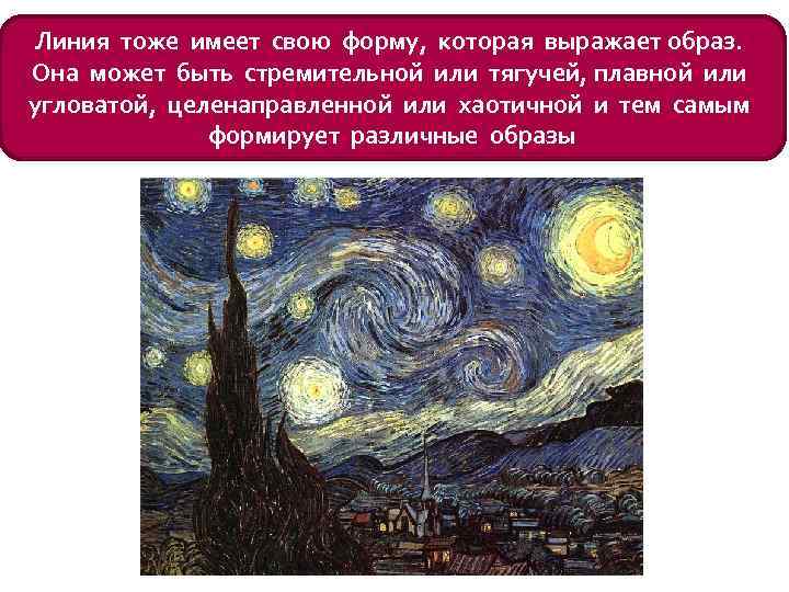 Линия тоже имеет свою форму, которая выражает образ. Она может быть стремительной или тягучей,
