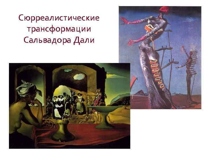 Сюрреалистические трансформации Сальвадора Дали 