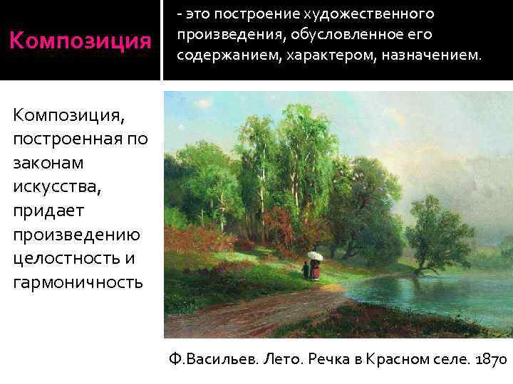 Композиция - это построение художественного произведения, обусловленное его содержанием, характером, назначением. Композиция, построенная по