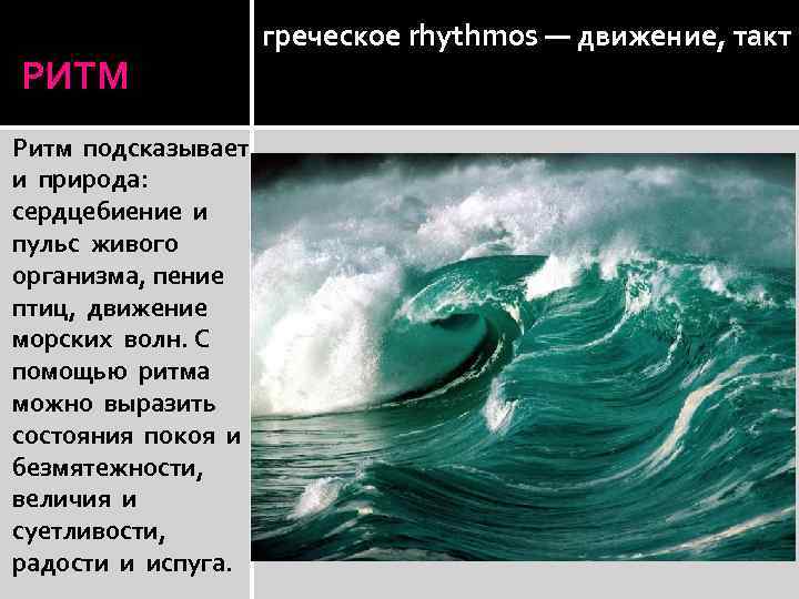 РИТМ Ритм подсказывает и природа: сердцебиение и пульс живого организма, пение птиц, движение морских
