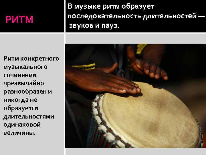 РИТМ Ритм конкретного музыкального сочинения чрезвычайно разнообразен и никогда не образуется длительностями одинаковой величины.