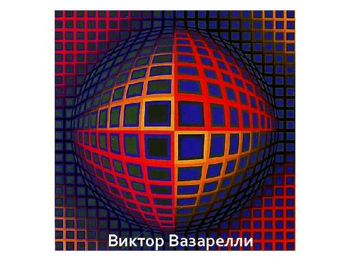 Виктор Вазарелли 