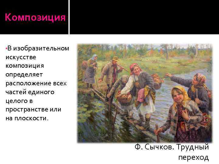 Композиция • В изобразительном искусстве композиция определяет расположение всех частей единого целого в пространстве