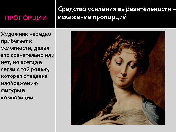 ПРОПОРЦИИ Художник нередко прибегает к условности, делая это сознательно или нет, но всегда в