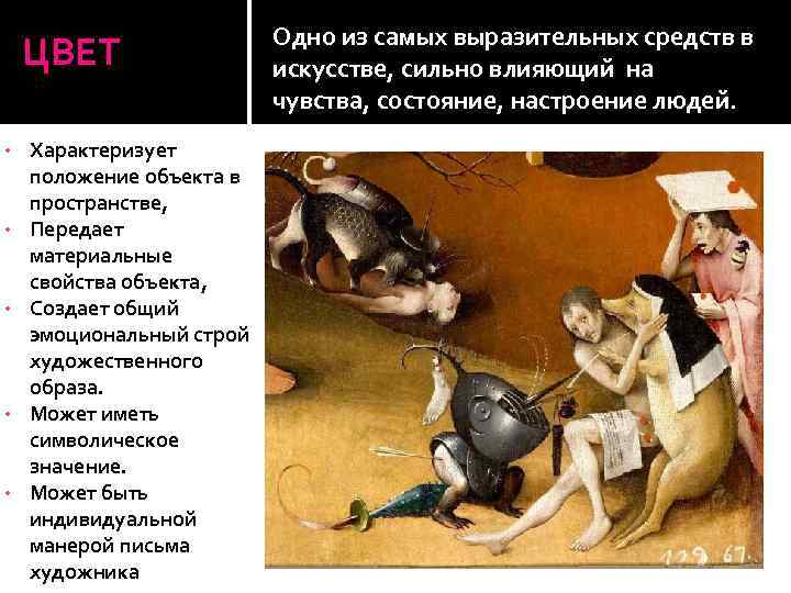 ЦВЕТ • • • Характеризует положение объекта в пространстве, Передает материальные свойства объекта, Создает