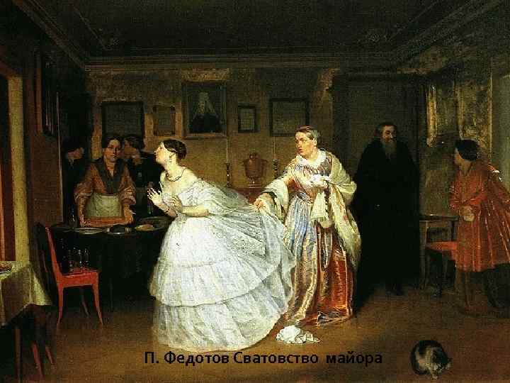 П. Федотов Сватовство майора 