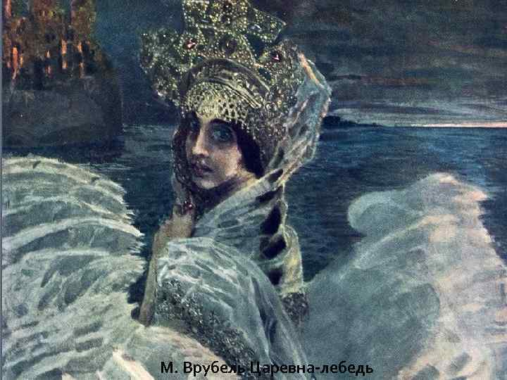 М. Врубель Царевна-лебедь 