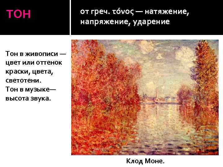 ТОН от греч. τόνος — натяжение, напряжение, ударение Тон в живописи — цвет или