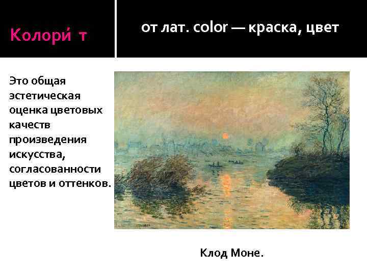 Колори т от лат. color — краска, цвет Это общая эстетическая оценка цветовых качеств