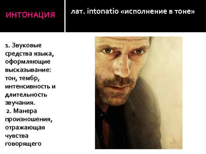 ИНТОНАЦИЯ 1. Звуковые средства языка, оформляющие высказывание: тон, тембр, интенсивность и длительность звучания. 2.