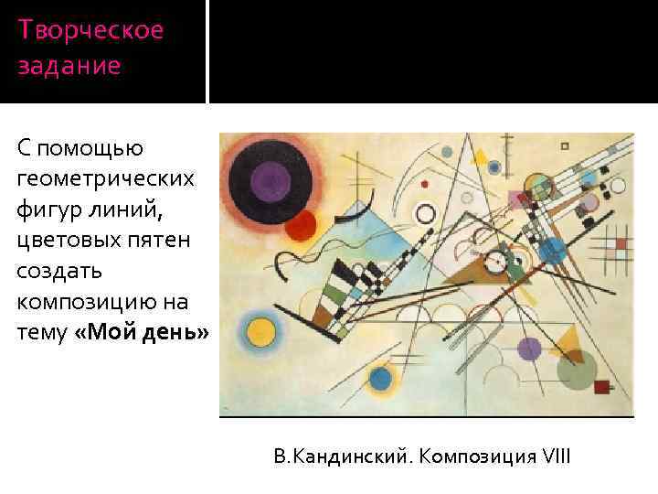 Творческое задание С помощью геометрических фигур линий, цветовых пятен создать композицию на тему «Мой