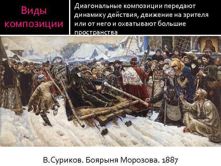 Виды композиции Диагональные композиции передают динамику действия, движение на зрителя или от него и