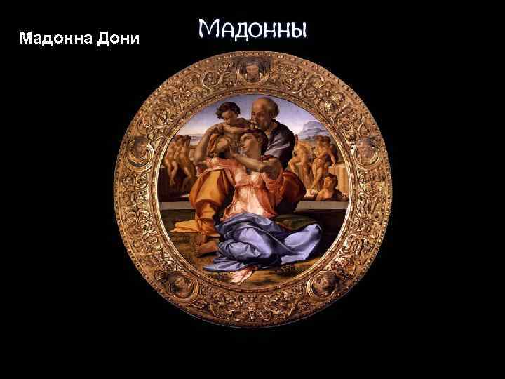 Мадонна Дони 
