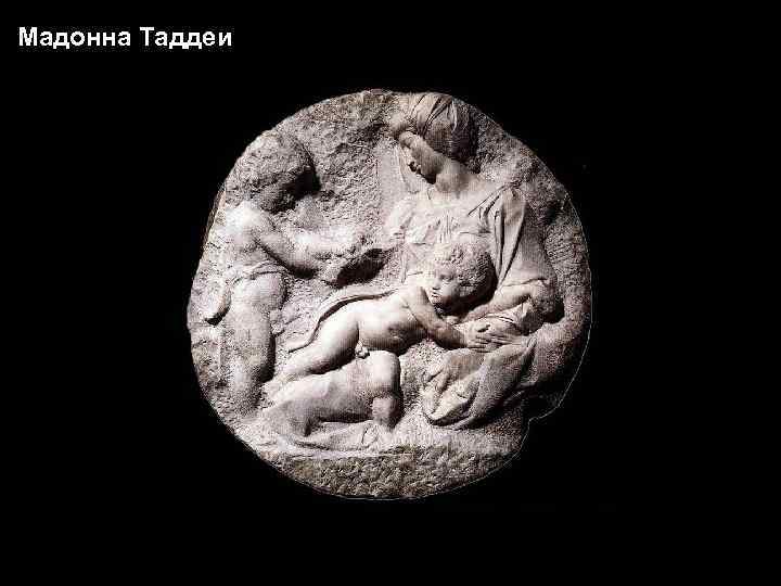 Мадонна Таддеи 